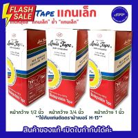 หลุยส์เทปแกนเล็ก Louis Tape เทปหลุยส์ 3/4 นิ้ว, 1/2 นิ้ว, 1 นิ้ว x 36 yds #กาว #เทปกาว #กาว3m #3m #กาว2หน้า #เทปกาว  #เทปกันลื่น  #เทปกาวกันน้ำ  #เทป