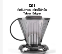 เครื่องดริปเปอร์อัจฉริยะเครื่องหยดอัจฉริยะเครื่องที่กรองกาแฟแบบพกพาสไตล์ไต้หวันที่ดริปกาแฟดำ C01 1610-644