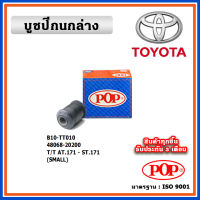 POP บูชปีกนกล่าง TOYOTA AT171 - ST171 แบบแท้ ทนทาน มาตรฐาน OEM ราคา/คู่ (2 ตัว)