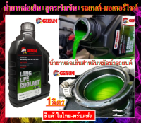 น้ำยาหม้อน้ำ น้ำยาหล่อเย็น GETSUN LONGLIFE น้ำสูตรเข้มข้น รถยนต์ มอเตอร์ไซค์ ขนาด 1ขวด :1ลิตร พร้อมส่ง ทุกวัน