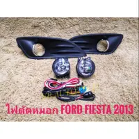 ชุดไฟตัดหมอก ไฟตัดหมอกเฟียสต้า fiesta 2013 สปอร์ตไลท์ sportlight FORD FIESTA ปี2013 ทรงห้าง ** **จบในร้านเดียว**