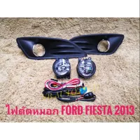 ชุดไฟตัดหมอก ไฟตัดหมอกเฟียสต้า fiesta 2013 สปอร์ตไลท์ sportlight FORD FIESTA ปี2013 ทรงห้าง ** **ส่งเร้วทันใจ**