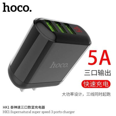 Hoco HK1 5.0A Max หัวชาร์จไฟบ้าน ปลั๊กชาร์จ Adapter 3 USB