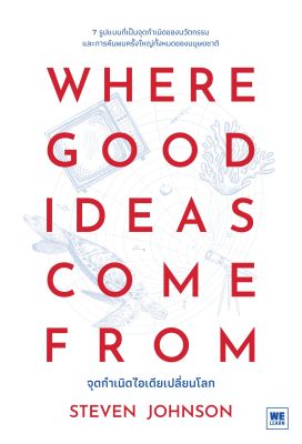 Where Good Ideas Come From: จุดกำเนิดไอเดียเปลี่ยนโลก