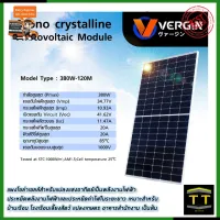 VERGIN แผงโซล่าเซลล์ 380W ขนาด 1.75x1.2 เมตร