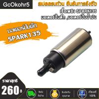 GcOkohr5 มอเตอร์ปั้มติ๊ก ,มอเตอร์ปั้มน้ำมันเชื้อเพลิง SPARK135 LC135  X-MAX300 มอเตอร์ปั้มติ๊ก