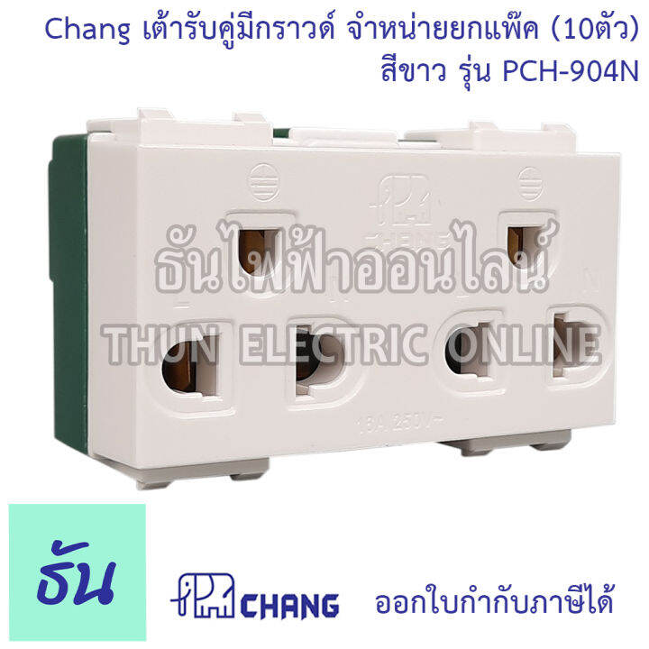 chang-ยกแพ๊ค-10-ตัว-เต้ารับคู่มีกราวด์-เสียบล็อคสาย-รุ่น-pch-904-n-พร้อมส่ง-ของแท้-คุณภาพดี-ธันไฟฟ้าออนไลน์