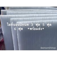 ใยสังเคราะห์ใยปิคนิค 3.5 ฟุต (เฉพาะใย) มีชั้นเคลือบ2ชั้นทุกแผ่น ราคาถูก *พร้อมส่ง*