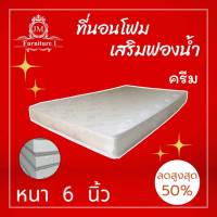 JM.1 รุ่นขายดี !! ที่นอนโฟมเสริมฟองน้ำ ขนาด 3 ฟุต หนา 6 นิ้ว สีครีม ลดล้างสต็อก50%