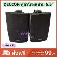 DECCONตู้ลำโพงพลาสติก ลำโพงแขวน 6.5นิ้ว รุ่น SERN-65B สีดำ (1 คู่ )