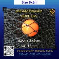 (ขนาด 8x8m.) ตาข่ายซ้อมไดร์ฟกอล์ฟ ตาข่ายกันนก HDPE UV protection สีดำ หนา 1.5mm. 2x2cm.