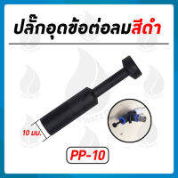 PP-10 ปลั๊กอุดข้อต่อ 10 มม.สีดำ