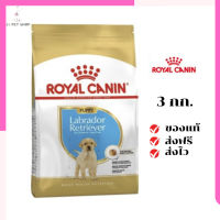 ?จัดส่งฟรีๆ Royal Canin ลูกสุนัข สูตร Labrador Retriever ลาบาดอร์  ขนาด 3 กิโลกรัม เก็บเงินปลายทาง ✨