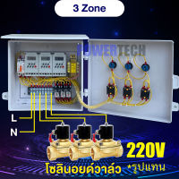 3 โซน 3 สถานี ตู้ ควบคุม รดนำ้3 โซน ผ่าน Timer Kg316 ระบบออโต้ แมลนวล ระบบรดนำ้อัตโนมัติ ต่อไฟเข้า 220V