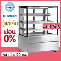 ตู้เค้ก ตู้แช่เค้กกระจกตรง หน้ากว้า 90 ซม. ความจุ 450 ลิตร รุ่น SKS-0907Z ยี่ห้อ SANDEN INTERCOOL