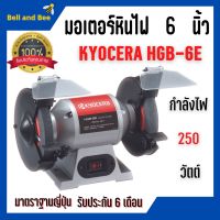 KYOCERA มอเตอร์หินไฟ เครื่องเจียร์ ตั้งโต๊ะ หินเจียร์ ขนาด 6 นิ้ว BENCH GRINDER (250 วัตต์) รุ่น HBG-6E