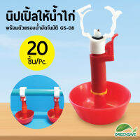 นิปเปิ้ลให้น้ำไก่ พร้อมด้วยรองน้ำอัตโนมัติ GS-08 แพ็ค 20 ชิ้น