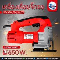 เลื่อยฉลุไฟฟ้า เลื่อยจิ๊กซอ KOVET KV-10165 (65mm.) 650W.