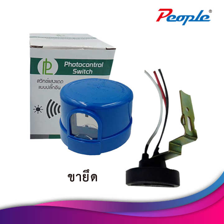 ขายึด-โฟโต้สวิตซ์-connector-pl001-สวิตซ์แสงแดด-สวิซประหยัดไฟ-สินค้าพร้อมส่ง-ในไทย