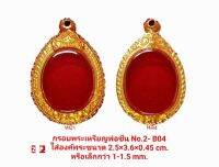 กรอบพระ  เหรียญรูปไข่  ใส่หลวงพ่อชื่น No2  สีทอง B04  ขนาด 27*38*4.3 mm  ทำจากทองเหลือง ชุบไมครอนเคลือบแลคเกอร์ไฟฟ้า แข็งแรง รับประกันไม่ลอก