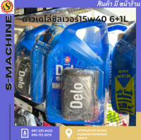 ดาวเดโล่ซิลเวอร์15w40 6+1L