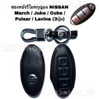 ซองหนังหุ้มรีโมทกุญแจNISSAN MARCH JUKE CUBE PULSAR LAVINA ซองหนังกุญแจ ซองหนังนิสสัน มาร์ช จู๊ค คิ้วบ์ พัสซาร์ ลิวิน่า