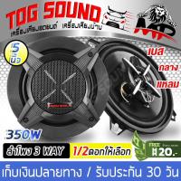 TOG SOUND ลำโพงแกนร่วม 5 นิ้ว 350วัตต์ TS-5276 ลำโพง 5 นิ้ว 3 ทาง ลำโพงเสียงกลาง 5 นิ้ว ดอกลำโพง 5 นิ้ว ลำโพงติดรถยนต์ เครื่องเสียงติดรถยนต์ ลำโพงติด