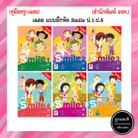 เฉลย แบบฝึกหัด Smile ป.1-ป.6 (อจท.)