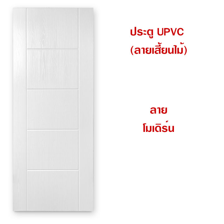 บานประตู-upvc-ลายเสี้ยนไม้-ใช้ภายนอก-ลายไม้ร่องลึก-ดูสวยงาม-หนาพิเศษ-กันน้ำ-กันปลวก-มอด-แมลง-หมดปัญหาเรื่องความชื้น-เชือรา