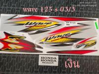 สติ๊กเกอร์ WAVE 125 S สีเงินปี 2003 รุ่น 3 สีสวยคุณภาพดี ราคาถูกที่สุด