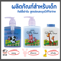 ผลิตภัณฑ์สำหรับเด็ก กิฟฟารีน แชมพู ครีมนวด แป้งเด็ก สำหรับวัย 3 - 6 ปี