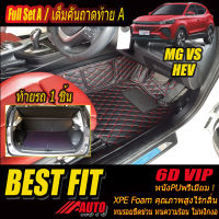 MG VS HEV 2022-รุ่นปัจจุบัน Full Set A (เต็มคันรวมท้ายรถแบบ A) พรมรถยนต์ MG VS HEV 2022 2023 2024 2025 2026 2027-รุ่นปัจจุบัน พรม6D VIP Bestfit Auto