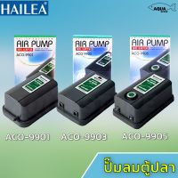 PROMOTION ปั๊มลม บ่อปลา ปั๊มลม HAILEA รุ่น ACO-9901 / ACO-9903 และ ACO-9905 HOT ปั้ ม ลม ถัง ลม ปั๊ม ลม ไฟฟ้า เครื่อง ปั๊ม ลม