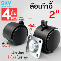 SKY ล้อเก้าอี้ 2 นิ้ว มีเบรค ล้อพลาสติก เซ็ต 4 ชิ้น แบบแป้น ล้อเก้าอี้สำนักงาน ล้อไฟเบอร์ ล้อไนล่อน ลูกล้อ Chair Caster Wheel