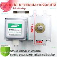 OM75S (31) แมกนีตรอน Magnetron เตาไมโครเวฟ เบอร์ OM75S (31) GAL01 แทนได้หลายเบอร์