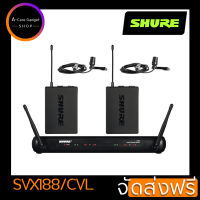 ไมโครโฟนไร้สาย SHURE SVX188/CVL Dual Wireless Lavalier System ชุดไมค์ลอยหนีบปกเสื้อแบบคู่ 2 ตัว