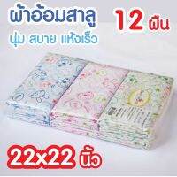 Baby Home ผ้าอ้อมผ้าสาลู คอตต้อน 100% ขนาด 22" x 22" คละลาย แพ็ค 1 โหล