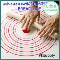 แผ่นรองนวดแป้งรองอบซิลิโคน50x60cmฺBREADLEAFเกรดอาหารใช้รองอบได้ ของมีจำนวนจำกัด