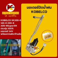 มอเตอร์ปัดน้ำฝน โกเบ KOBELCO SK200-6/140-8/200-8/200-8SuperXM พร้อมขากลไก/ก้านขับ KMอะไหล่+ชุดซ่อม