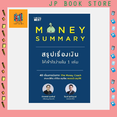 MONEY SUMMARY สรุปเรื่องเงินให้เข้าใจง่ายใน 1 เล่ม