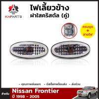 ไฟเลี้ยวข้าง ฝาใสคริสตัล สำหรับ Nissan Frontier ปี 1998 - 2005 (คู่)