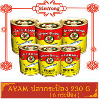 AYAM ปลากระป๋องอะยำ 230g 6 กระป๋อง(กระป๋องกลาง) อะยัม อยำ อยัม อะยำ ร้าน ส่งตรงจากร้าน สินค้าใหม่ ส่งตรงจากตลาดกิมหยง