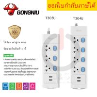 ปลั๊กไฟ ยี่ห้อ Gongniu รางปลั๊กพ่วง ปลั๊กไฟ มาตรฐาน มอก. 3/4 ช่อง + 2 USB มีสวิตซ์แยกจุด รองรับไฟ 2300 วัตต์ รับประกัน 3 ปี!! by JSGadget