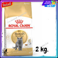 ส่งรวดเร็ว ?  ROYAL CANIN BRITISH SHORTHAIR ADULT อาหาร สำหรับแมวโต พันธุ์ บริติช ชอร์ตแฮร์ ขนาด 2 kg.