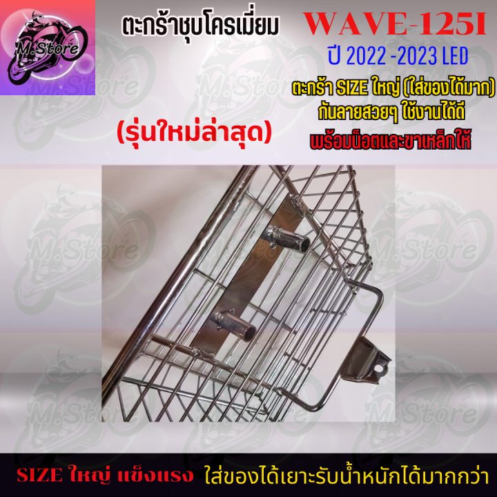 ตะกร้าชุบโครเมี่ยม-ตะกร้าwave125i-led-2023-ตะกร้า-ตะกร้าเวฟ-ตะกร้าเวฟ125i-led-2023-ตะกร้าแข็งแรง-ทนทาน-ตะกร้าสวยๆ