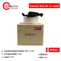 โบลเวอร์ ฮอนด้า ซีวิค 06-11 Denso พัดลมแอร์รถยนต์ Blower Honda Civic 06-11