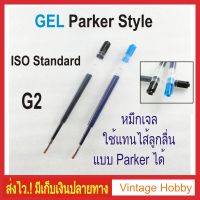 ไส้ปากกาหมึกเจลขนาดมาตราฐาน G2 แบบ Parker Style