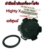 ส่งฟรี   ฝาปิดน้ำมันเครื่อง Toyota MIGHTY-X  3L / 5L พร้อมโอริง (12180-70020-1/12195-05020) แท้เบิกศูนย์