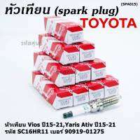 (ราคา/1หัว)***ราคาพิเศษ*** หัวเทียนใหม่แท้ Toyota irridium ปลายเข็ม เกลียวยาว Toyota Vios,Yaris Ativ ปี15-21 /// Toyota:90919-01275/Denso : SC16HR11(พร้อมจัดส่ง)