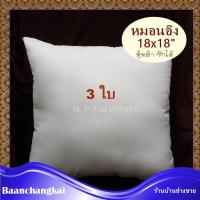 3 ใบ หมอนอิง ไส้หมอนอิง ขนาด 18x18 นิ้ว ใยสังเคราะห์ หุ้มด้วยผ้า ซักได้ สีขาว ราคาถูก หมอนโซฟา ไส้ในหมอนอิง  หมอนแต่งโซฟา หมอนห้องรับแขก